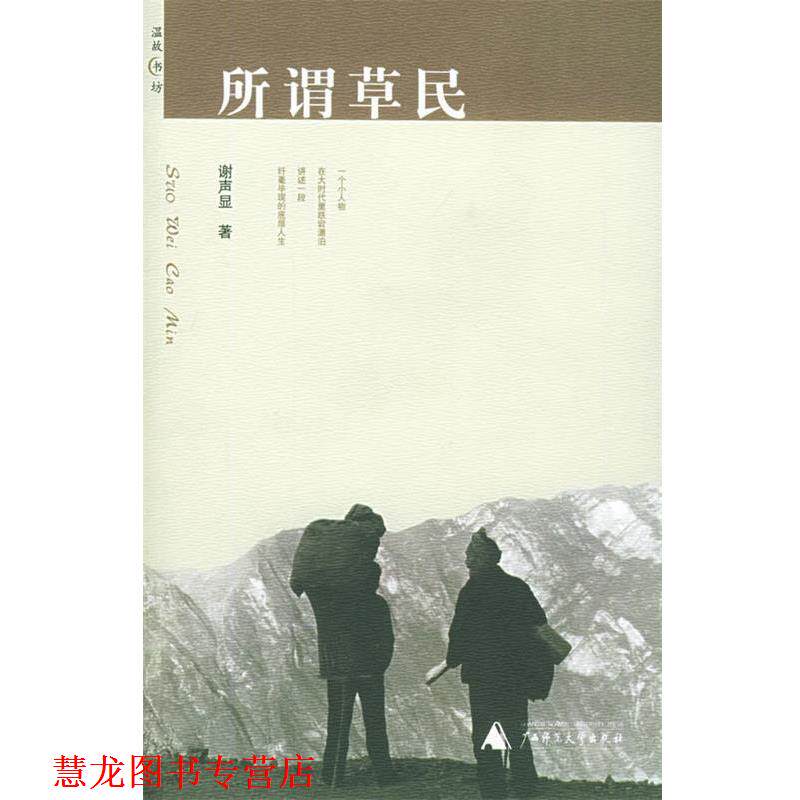 【正版书籍】 所谓草民 温故书坊 谢声显 著 广西师范大学出版社