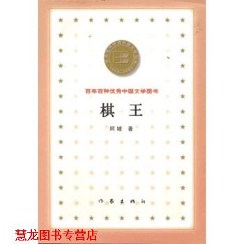 【正版书籍】 百年百种中国文学图书:棋王 阿城 著 作家出版社