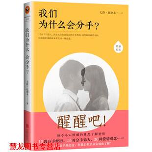 我们为什么会分手 毛路 赵珈禾 北京联合出版 书籍 著 社 正版