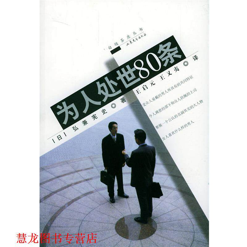 【正版书籍】 为人处世80条 [日]弘兼宪史 著,王启元,王又夷 译 山东文艺出版社