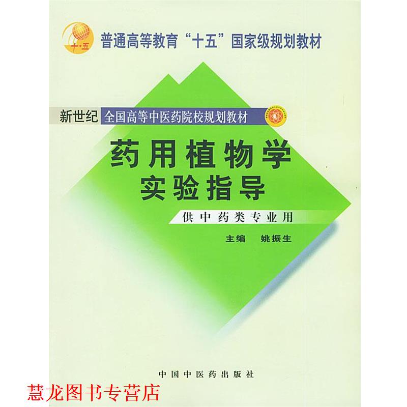 【正版书籍】 药用植物学实验指导 姚振生 主编 中国中医药出版社