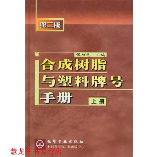 【正版书籍】 合成树脂与塑料牌号手册.上册 张知先　主编 化学工业出版社