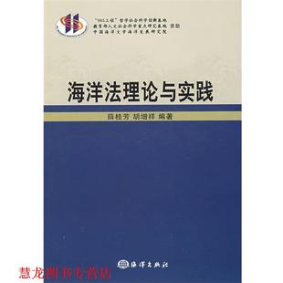 海洋法理论与实践 薛桂芳 胡增祥 海洋出版 书籍 编著 社 正版