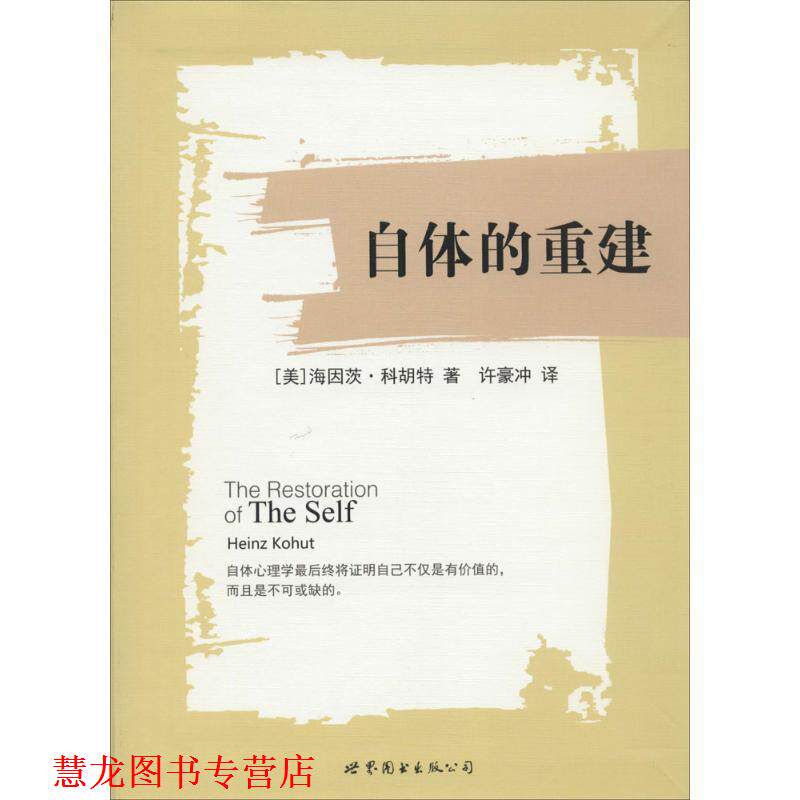 【正版书籍】 自体的重建 (美)科胡特 著,许豪冲 译 世界图书出版公司
