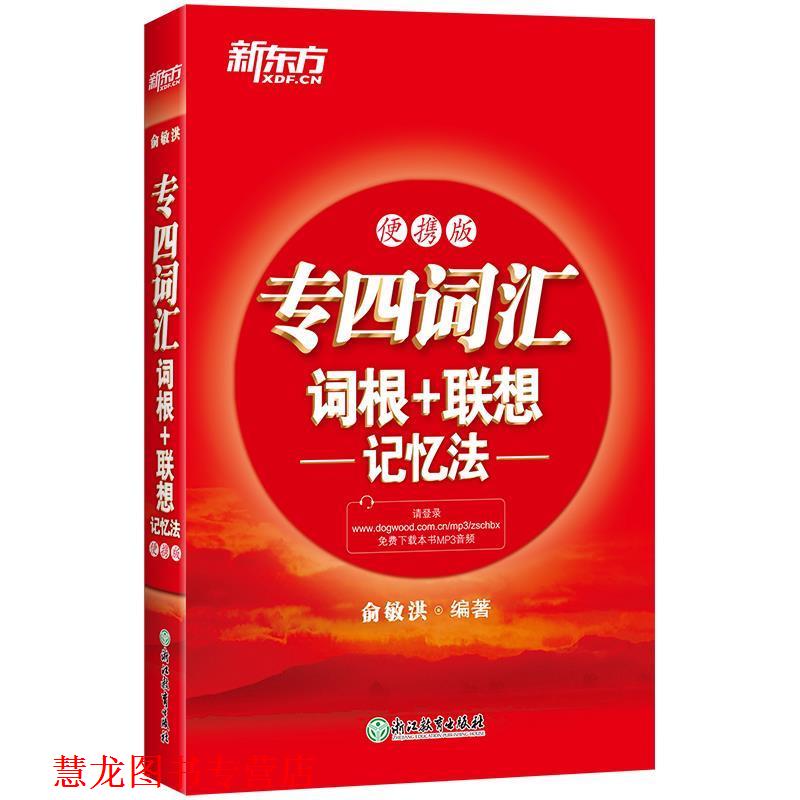 【正版书籍】 新东方 专四词汇词根+联想记忆法:便携版 俞敏洪 浙江教育出版社