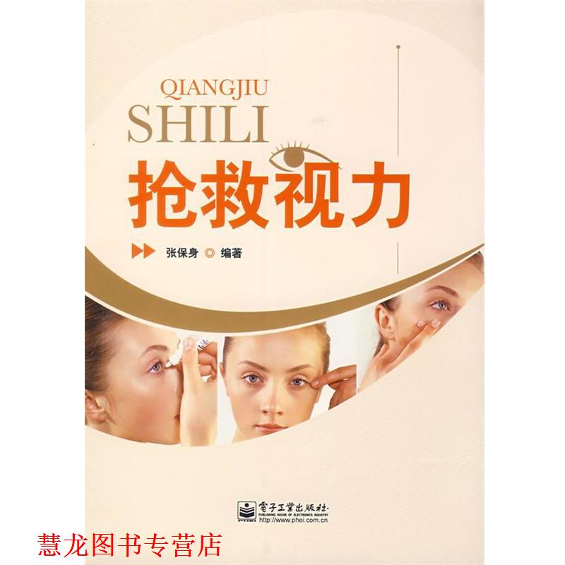【正版书籍】 抢救视力 张保身　编著 电子工业出版社