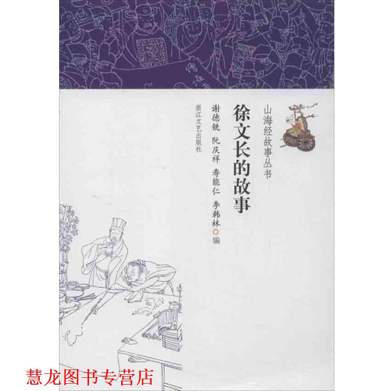 【正版书籍】 徐文长的故事 谢德铣 等编 浙江文艺出版社