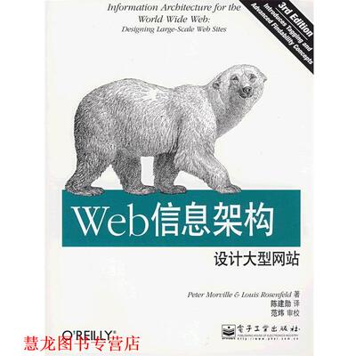 【正版书籍】 Web信息架构：设计网站 （美）莫维里,（美）罗森费尔德 著,陈建勋 译 电子工业出版社