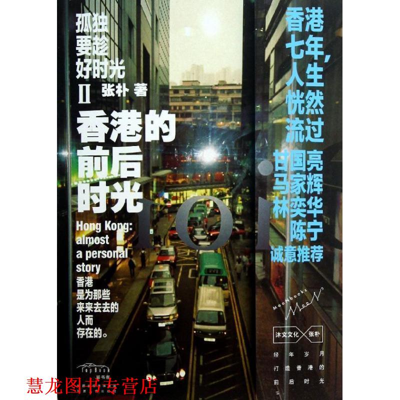 【正版书籍】 孤独要趁好时光Ⅱ香港的前后时光 张朴 陕西人民出版社