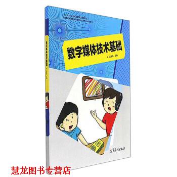 【正版书籍】 数字媒体技术基础 苏东伟 高等教育出版社