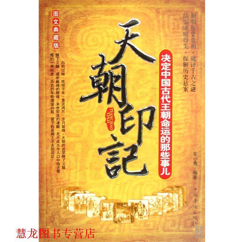 【正版书籍】 天朝印记：决定中国古代王朝命运的那些事儿 安心竟 著 中国华侨出版社,书籍/杂志/报纸,历史知识读物,淘宝优惠券,粉丝福利购,淘宝优惠卷