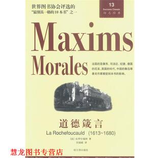 【正版书籍】 道德箴言 (法)拉罗什福科 著,许国政 译 哈尔滨出版社