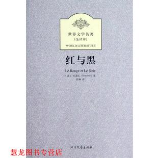 Stendhal 正版 法 著 黑龙江北方文艺出版 世界文学名著 译 书籍 社 红与黑 邱琳 司汤达