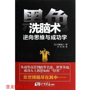 译 社 黑色洗脑术 内藤谊人 著 日 书籍 逆向思维与成功学 中国画报出版 孙洪涛 正版