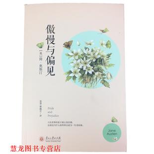 【正版书籍】 傲慢与偏见 [英] 简·奥斯汀（Jane Austen） 著,张慧,蔡佩芝 译 贵州大学有限责任公司出版社