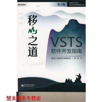 【正版书籍】 微软技术专家博文视点原创精品大系·移山之道:VSTS软件开发指南 邹欣 著 电子工业出版社