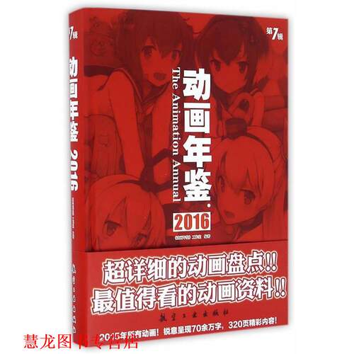 【正版书籍】 动画年鉴2016 动画年鉴工作室 中航出版传媒有限责任公司