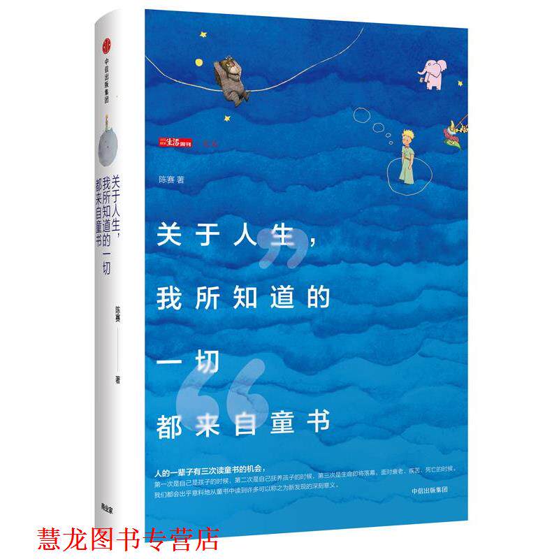 【正版书籍】 关于人生，我所知道的一切都来自童书 陈赛 中信出版社