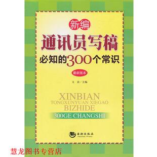 【正版书籍】 新编通讯员写稿必知的300个常识 文洁 主编 海潮出版社