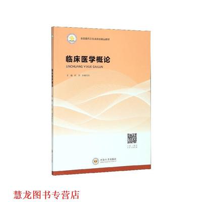 【正版书籍】 临床医学概论 彭克,刘格日乐 编 中南大学出版社
