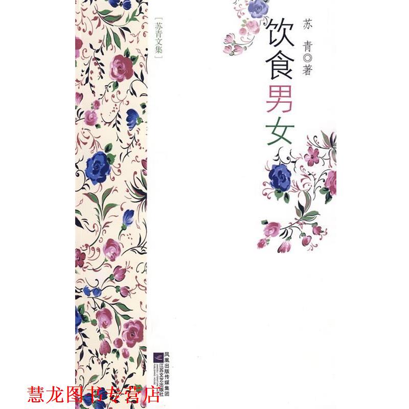 【正版书籍】 苏青文集-饮食男女 苏青 著 江苏文艺出版社
