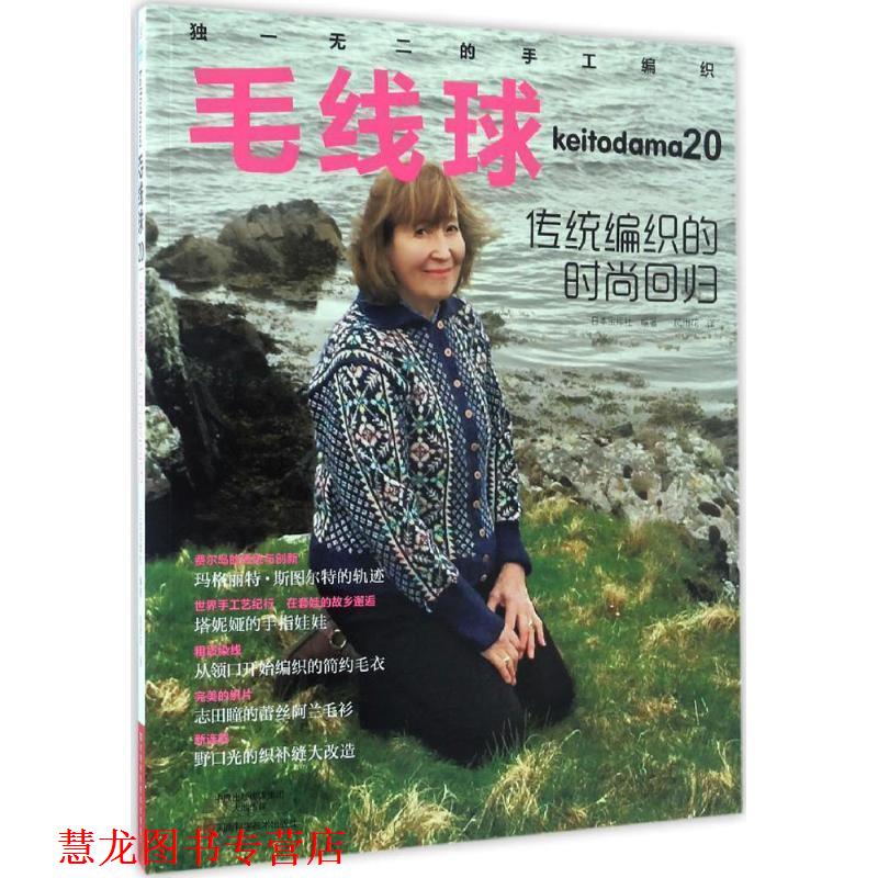 【正版书籍】 毛线球20:传统编织的时尚回归 日本宝库社 编著, 风雨花 译 河南科学技术出版社
