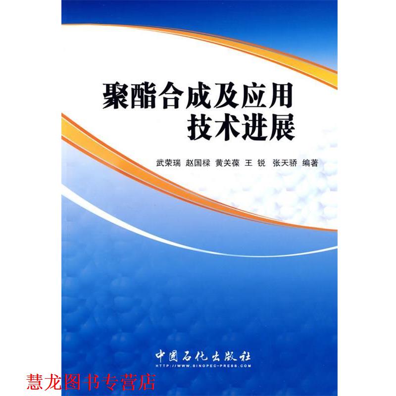 【正版书籍】 聚酯合成及应用技术进展 武荣瑞 中国石化出版社