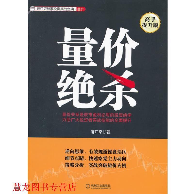 【正版书籍】 量价绝杀 范江京　著 机械工业出版社