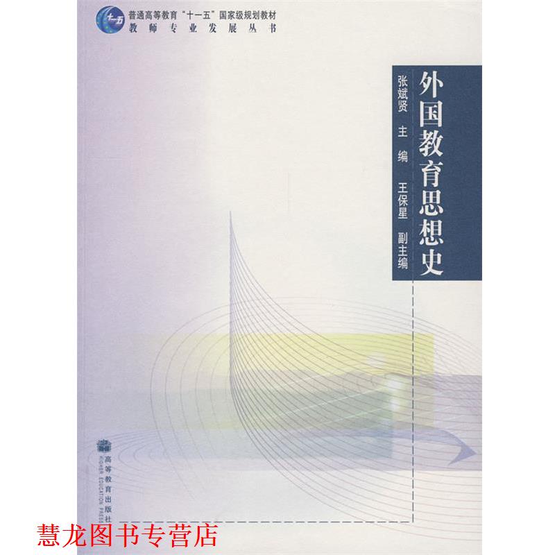 【正版书籍】 外国教育思想史 张斌贤 主编 高等教育出版社