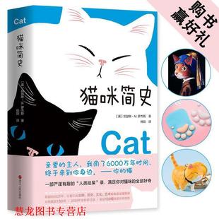 猫咪简史：写给猫咪 情书 英 浙江人民出版 书籍 凯瑟琳·M.罗杰斯 社 正版