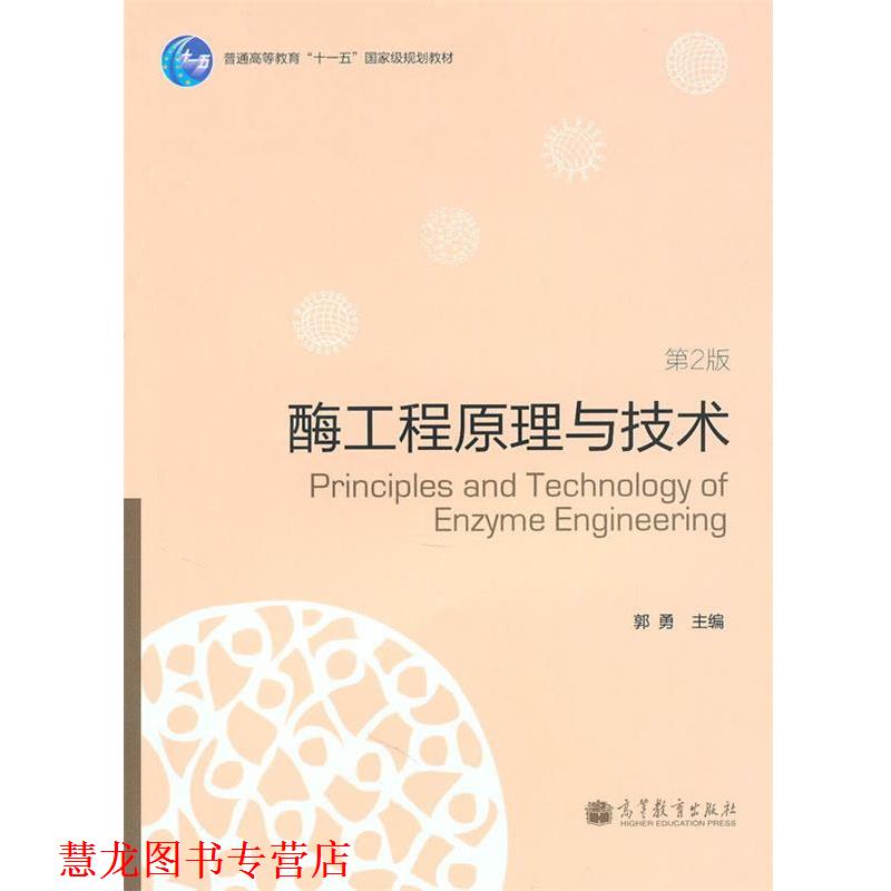 【正版书籍】 酶工程原理与技术 郭勇 主编 高等教育出版社