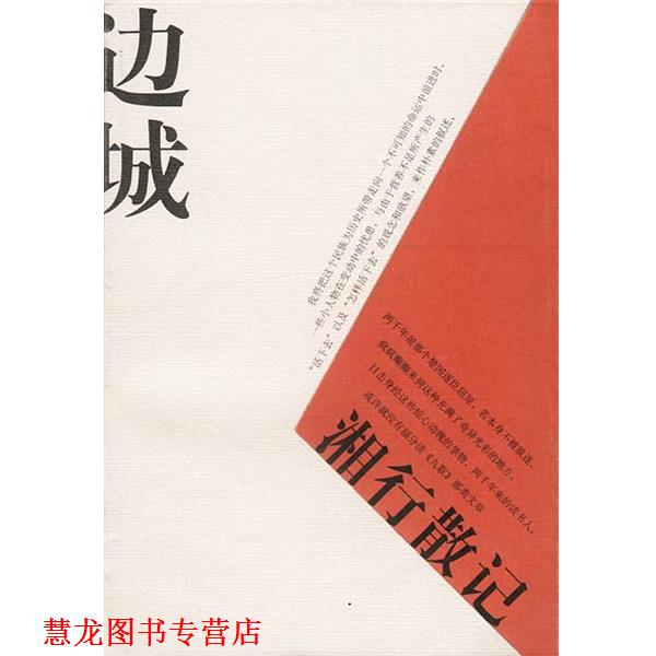 【正版书籍】 边城 湘行散记 沈从文 著 人民文学出版社