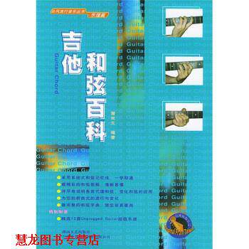 【正版书籍】 吉他和弦百科：乐理篇 潘尚文 湖南文艺出版社