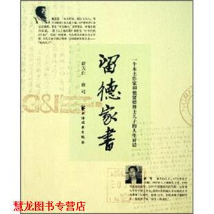 【正版书籍】 留德家书:一个本土作家和他留德博士儿子的人生对话 俞天白,俞可 著 上海远东出版社