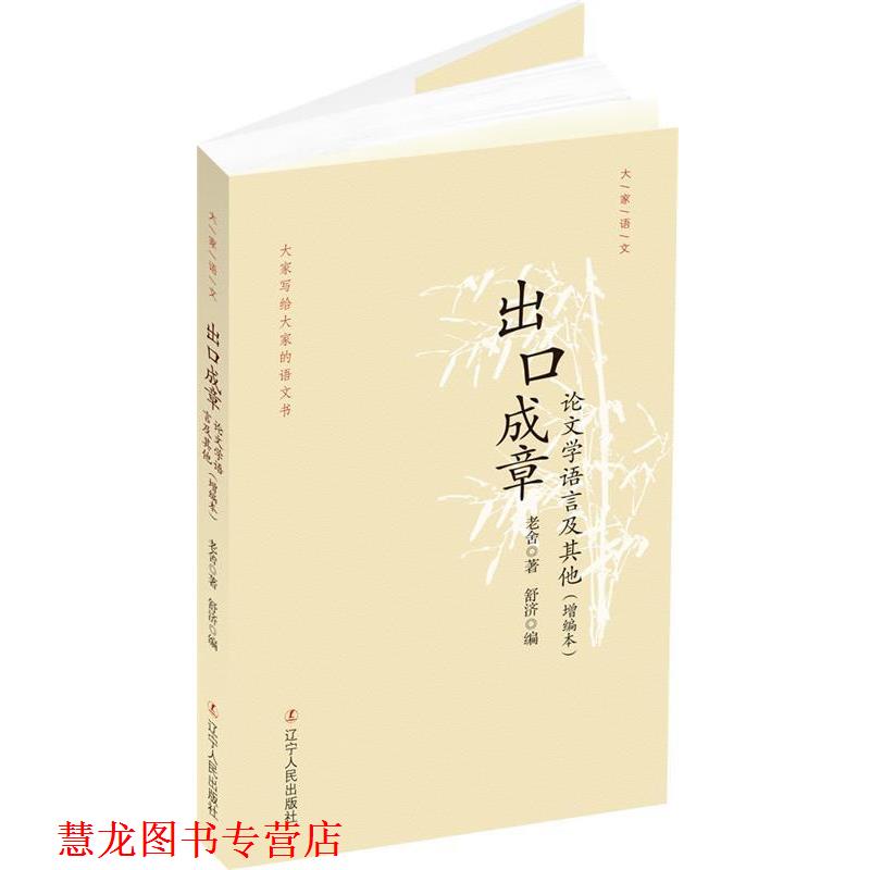 【正版书籍】 出口成章:学语言及其他 老舍 著,舒济 编 辽宁人民出版社