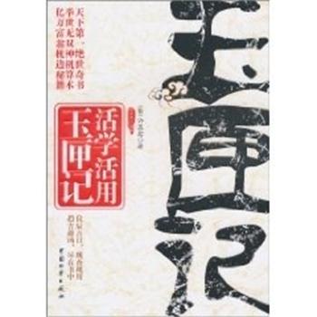【正版书籍】 活学活用玉匣记 许真君 中国财富出版社
