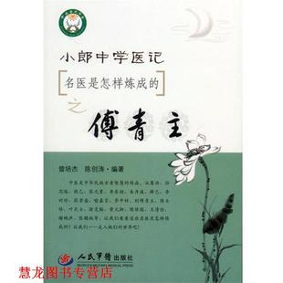 【正版书籍】 名医是怎样炼成的之傅青主小郎中学医记 曾培杰,陈创涛 编著 人民军医出版社