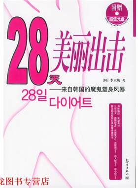 【正版书籍】 28天美丽出击：来自韩国的魔鬼塑身风暴 （韩）李京映 著,吕葳 译 新世界出版社