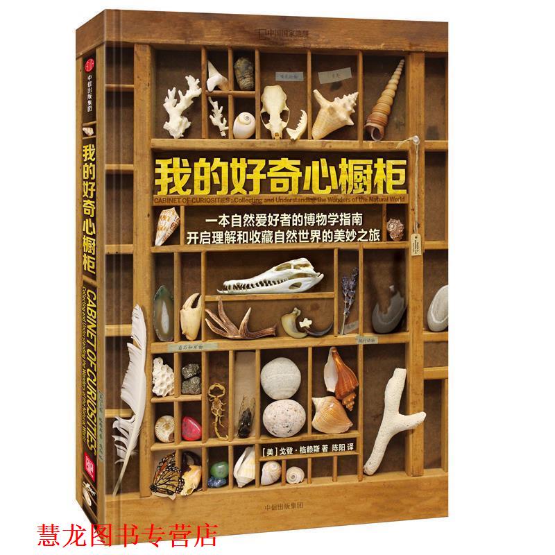 【正版书籍】 我的好奇心橱柜 (美) 戈登·格赖斯,陈阳 中信出版社