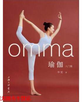 【正版书籍】 omma瑜伽入门篇 华雯 上海三联书店