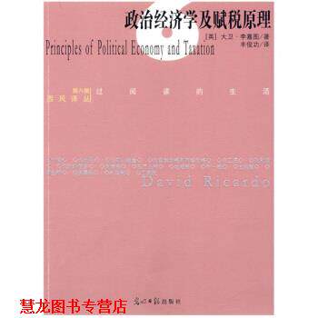 【正版书籍】 政府经济学及赋税原理 [英] 李嘉图 著,丰俊功 译 光明日报出版社