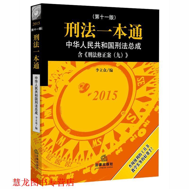 【正版书籍】 刑法一本通 李立众 法律出版社
