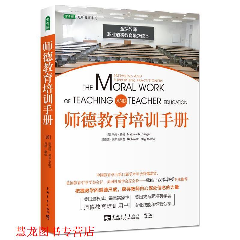 【正版书籍】 师德教育培训手册 (美)马修桑格,理查德奥斯古索普 中国青年出版社