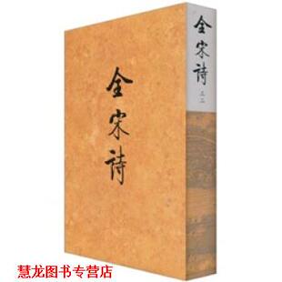 【正版书籍】 全宋诗32 傅璇琮等 著 北京大学出版社