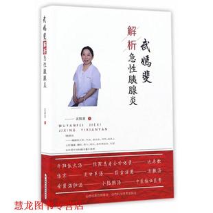 【正版书籍】 武嫣斐解析急性胰腺炎 武嫣斐 山西科学技术出版社