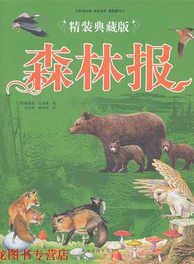 【正版书籍】 精装典藏版 森林报 (苏)维塔里·比安基　著,沈念驹,姚锦镕　译 中国华侨出版社