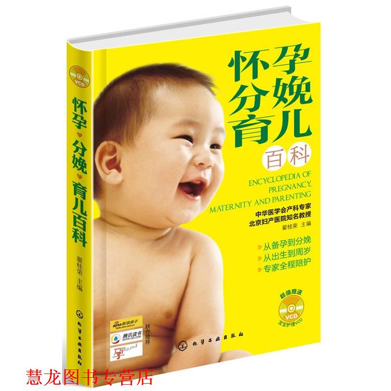 【正版书籍】 怀孕 分娩 育儿百科 翟桂荣编著 化学工业出版社