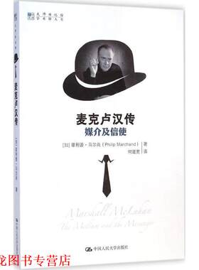 【正版书籍】 麦克卢汉传 马尔尚　著,何道宽　译 中国人民大学出版社
