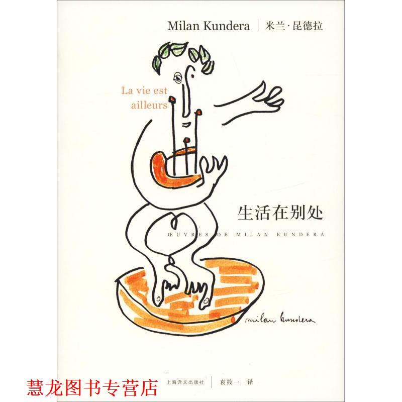 【正版书籍】 生活在别处 昆德拉 著,袁筱一 译 上海译文出版社