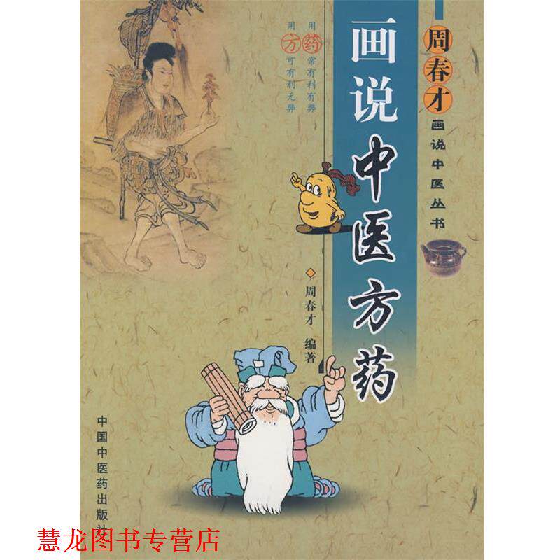 【正版书籍】 画说中医方药 周春才 编著 中国中医药出版社